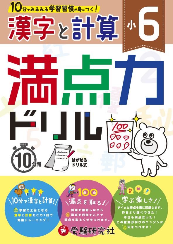 楽天ブックス 小6 満点力ドリル 漢字と計算 学習習慣が身につく 小学教育研究会 本