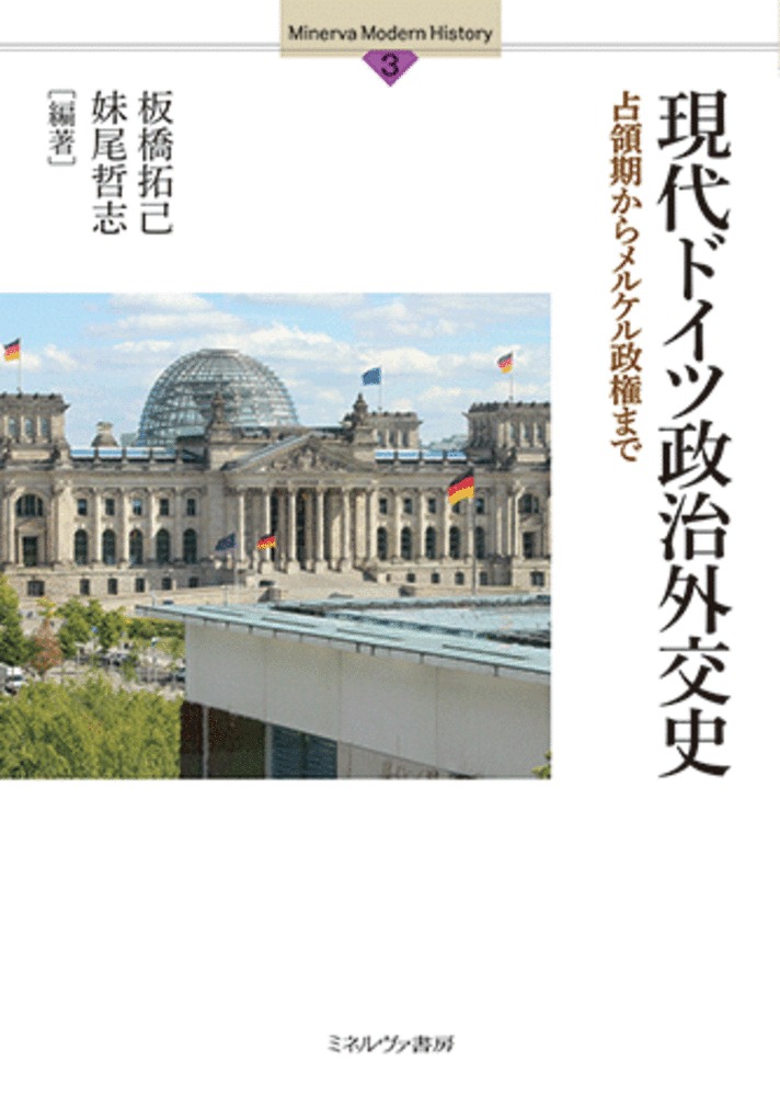現代ドイツ政治外交史（3）占領期からメルケル政権まで（MinervaModernHistory）[板橋拓己]
