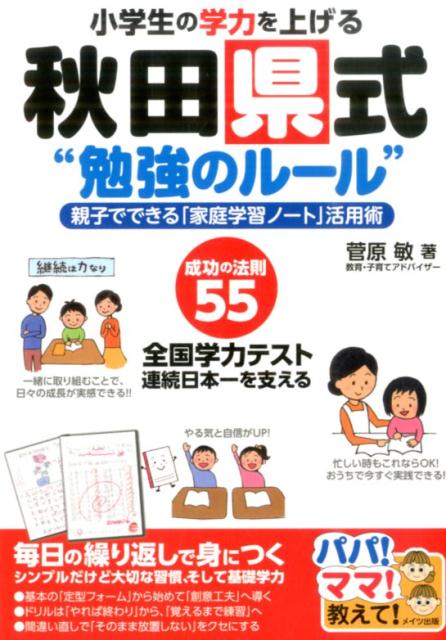 楽天ブックス 小学生の学力を上げる 秋田県式 勉強のルール 親子でできる 家庭学習ノート 活用術 菅原 敏 本