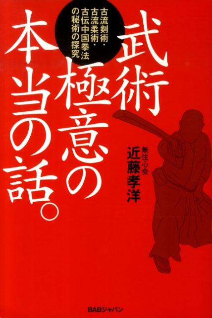 楽天ブックス 武術極意の本当の話 古流剣術 古流柔術 古伝中国拳法の秘術の探究 近藤孝洋 本