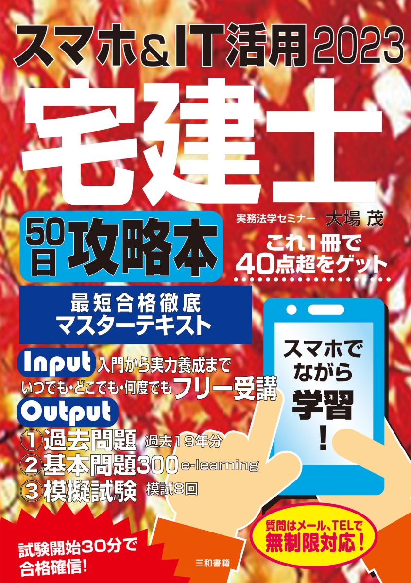 楽天ブックス: 2023 スマホ＆IT活用 宅建士50日攻略本 - 大場 茂