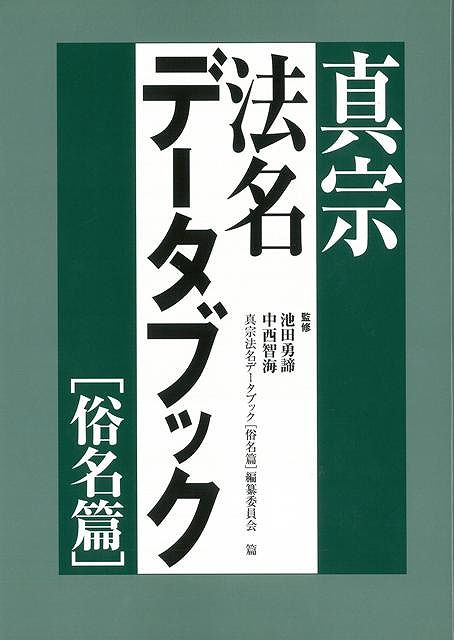 楽天ブックス: 【バーゲン本】真宗法名データブック 俗名篇 - 真宗法名データブック俗名篇編纂委員会 編 - 4528189284869 : 本