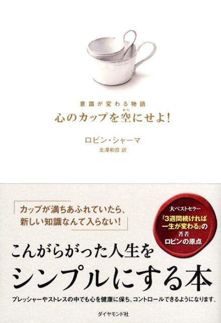 楽天ブックス 心のカップを空にせよ 意識が変わる物語 ロビン S シャーマ 9784478004869 本