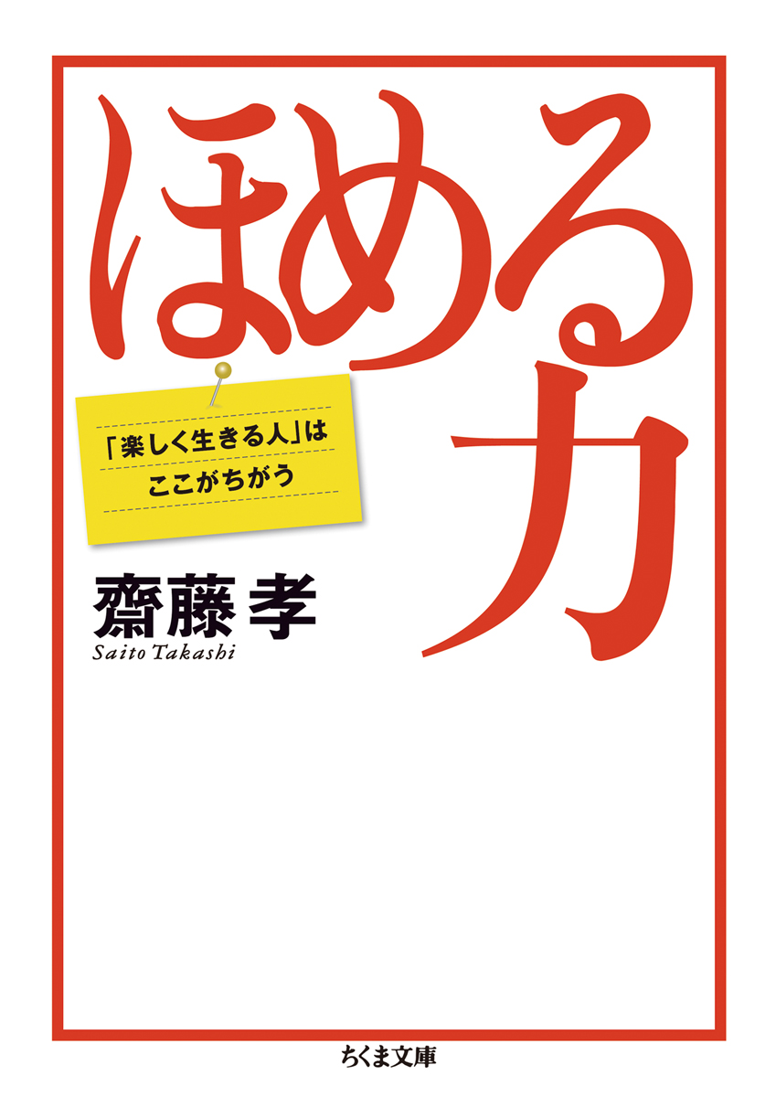 楽天ブックス ほめる力 楽しく生きる人 はここがちがう 齋藤 孝 本