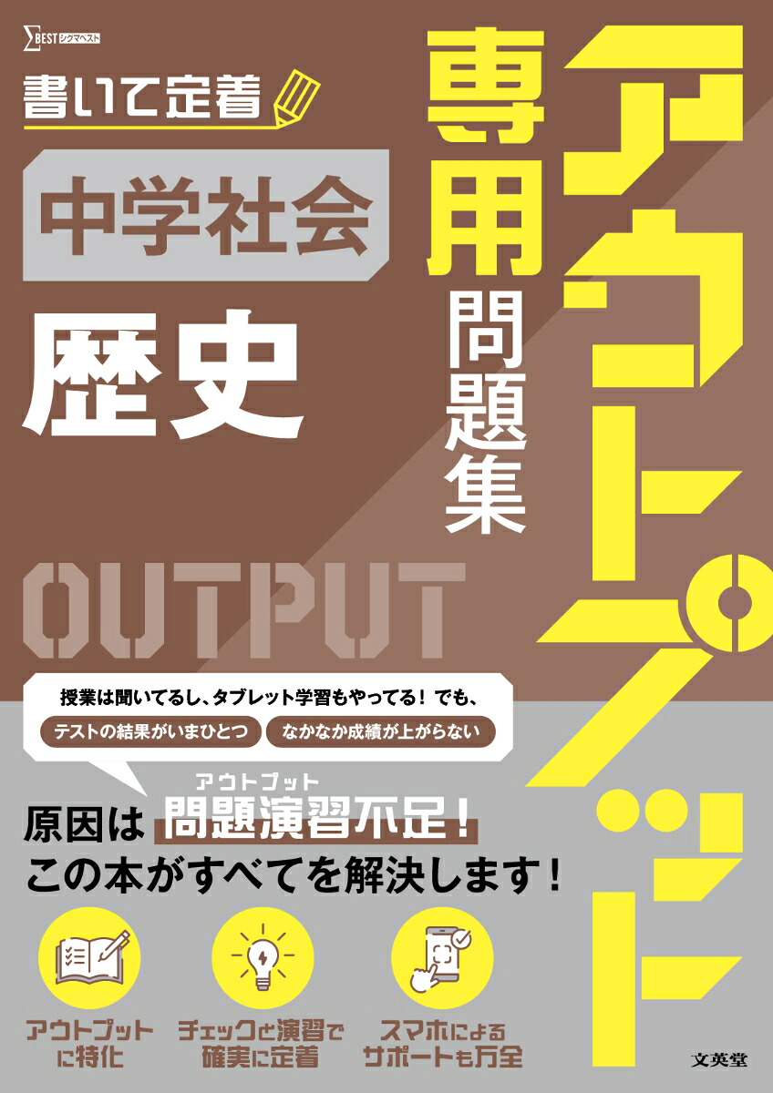 アウトプット専用問題集中学社会［歴史］[文英堂編集部]
