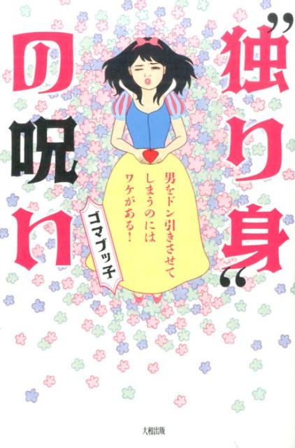 楽天ブックス 独り身 の呪い 男をドン引きさせてしまうのにはワケがある ゴマブッ子 本