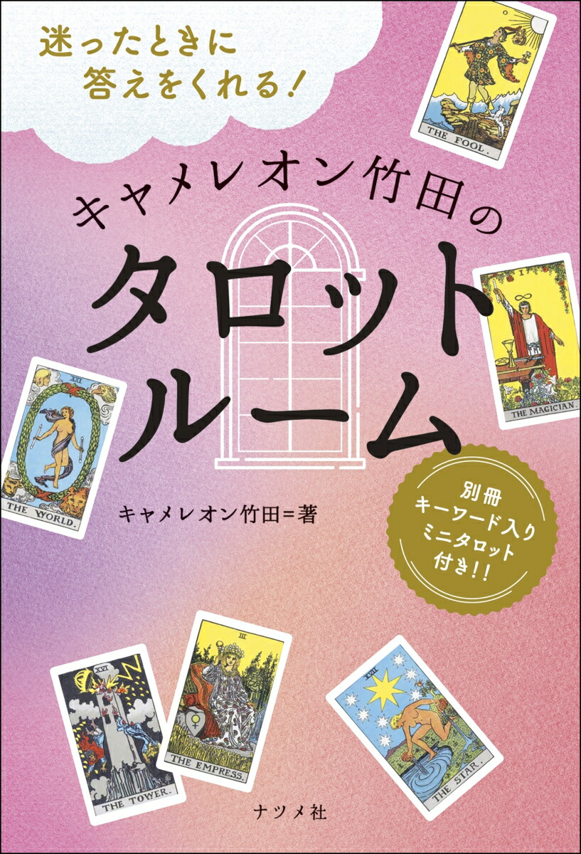 楽天市場】「神(キャメ)のお告げ」本 タロットで未来が開けちゃう