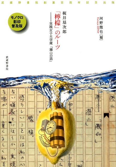 梶井基次郎「檸檬」のルーツー実践女子大学蔵「瀬山の話」　武蔵野書院創業百周年記念出版　モノクロ影印普及版