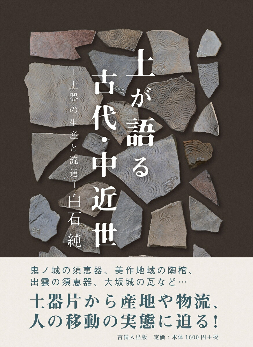楽天ブックス 土が語る古代 中近世 土器の生産と流通 白石 純 本