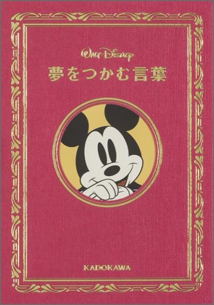 楽天ブックス Walt Disney夢をつかむ言葉 ウォルト ディズニー ジャパン株式会社 本