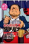 めしばな刑事タチバナ 1巻表紙