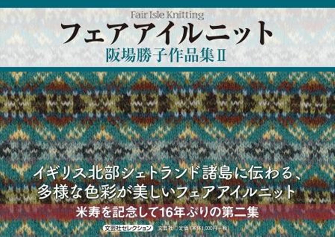 楽天ブックス: フェアアイルニット - 阪場勝子作品集 2 - 阪場勝子