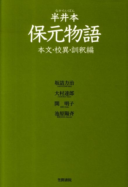 楽天ブックス: 保元物語（本文・校異・訓釈編） - 半井本 - 坂詰力治