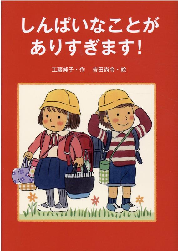 楽天ブックス: しんぱいなことがありすぎます！ - 工藤 純子