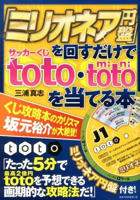 楽天ブックス ミリオネア円盤 を回すだけでサッカーくじtoto Mini Totoを当てる本 三浦真志 本