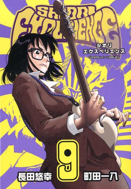 楽天ブックス Shiori Experienceジミなわたしとヘンなおじさん 9 長田悠幸 9784757554870 本