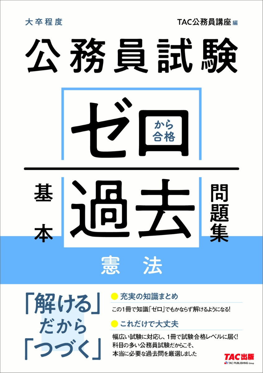 公務員試験 資格の学校TAC 憲法、民法 8冊セット - 語学・辞書・学習参考書