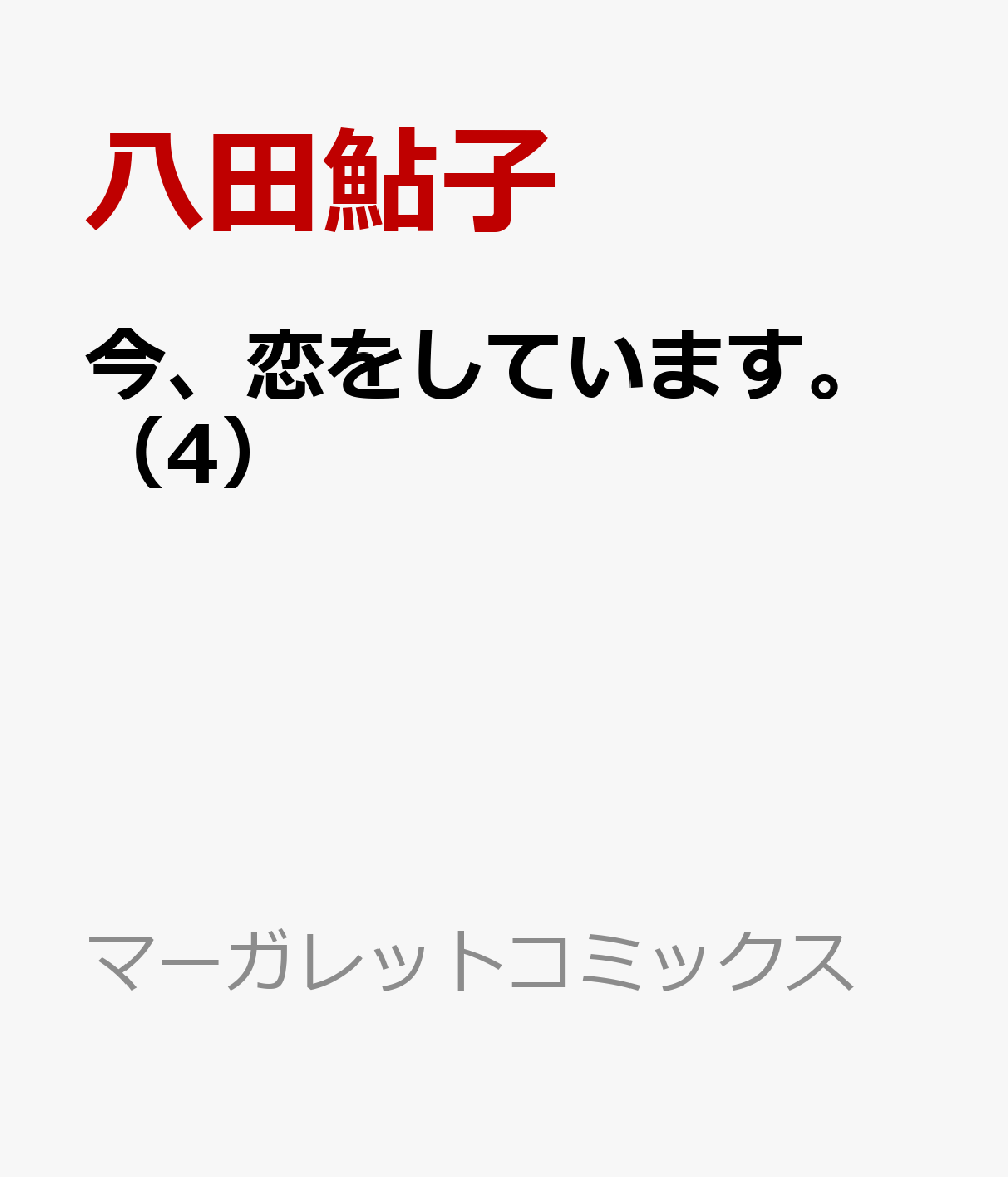 楽天ブックス 今 恋をしています 4 八田鮎子 本