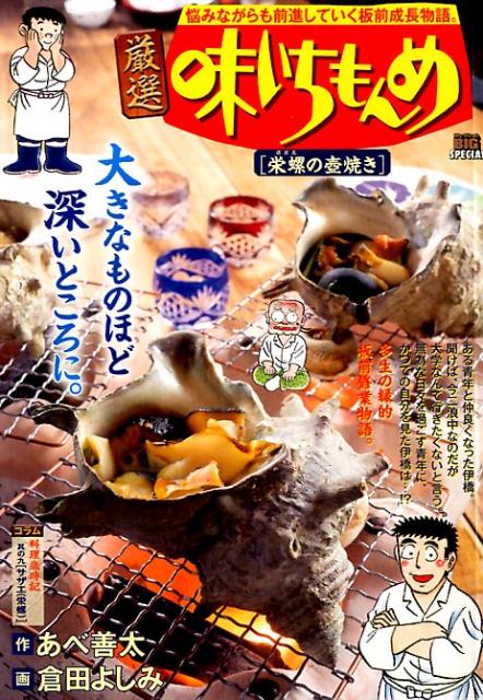 楽天ブックス: 厳選味いちもんめ 栄螺の壺焼き - あべ善太