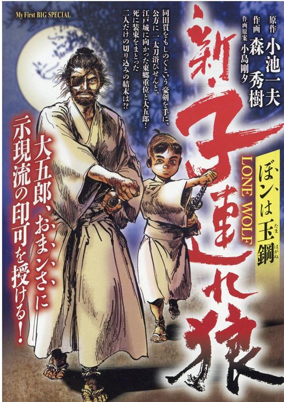 楽天ブックス: 新・子連れ狼 ぼンは玉鋼 - 森秀樹（漫画家