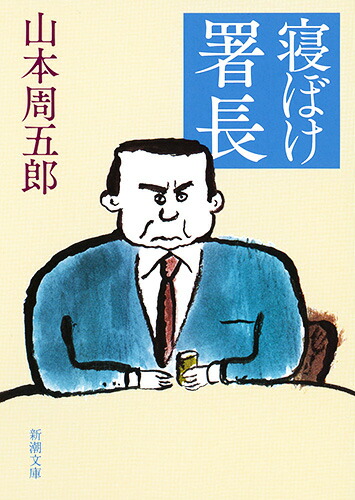 楽天ブックス 寝ぼけ署長 山本 周五郎 本 楽天ブックス 寝ぼけ署長 山本 周五郎 本