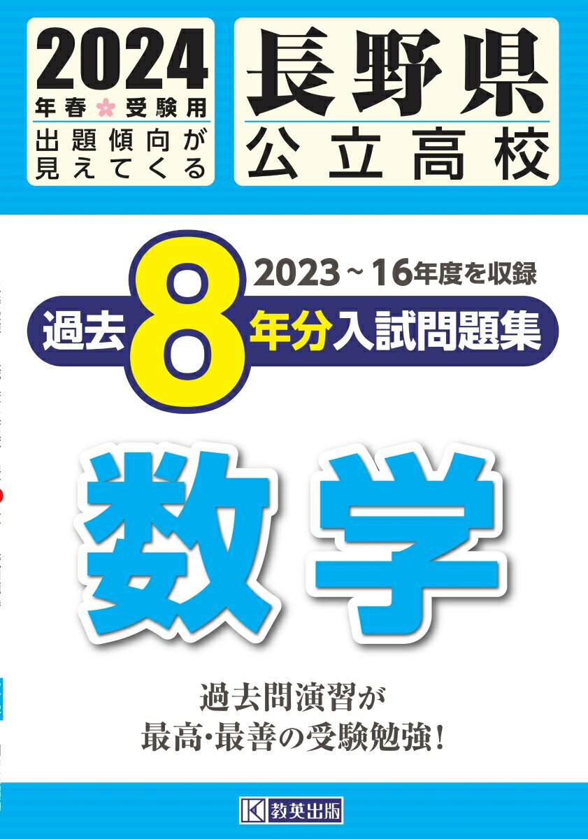 楽天ブックス: 長野県公立高校過去8年分入試問題集数学（2024年春受験