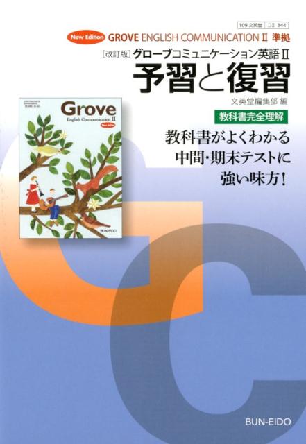 楽天ブックス 改訂版グローブコミュニケーション英語2予習と復習 教科書番号 文英堂コ2344 文英堂編集部 本