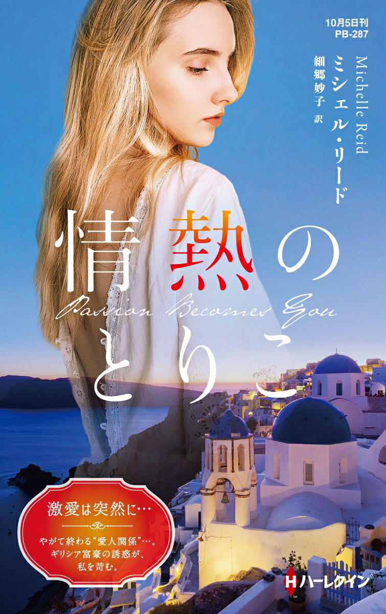 楽天ブックス 情熱のとりこ ミシェル リード 本
