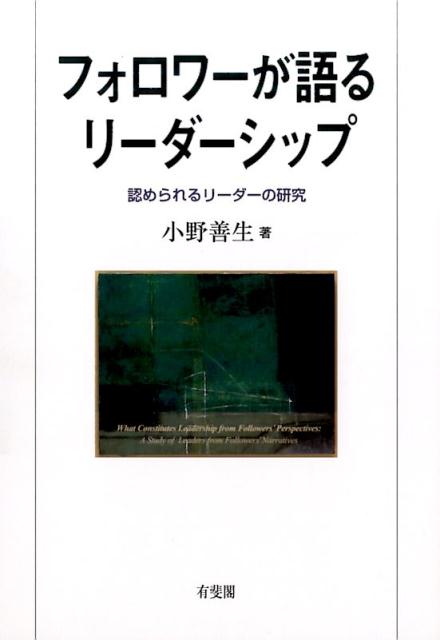 フォロワーが語るリーダーシップ | 有斐閣