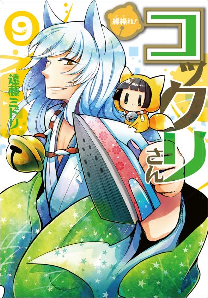 繰繰れ！コックリさん（9）初回限定特装版（［特装版コミック］）[遠藤ミドリ]