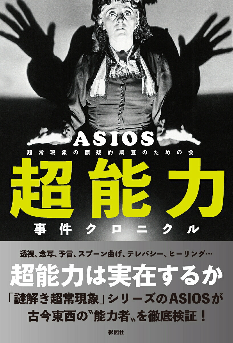 超能力事件クロニクル[ASIOS]