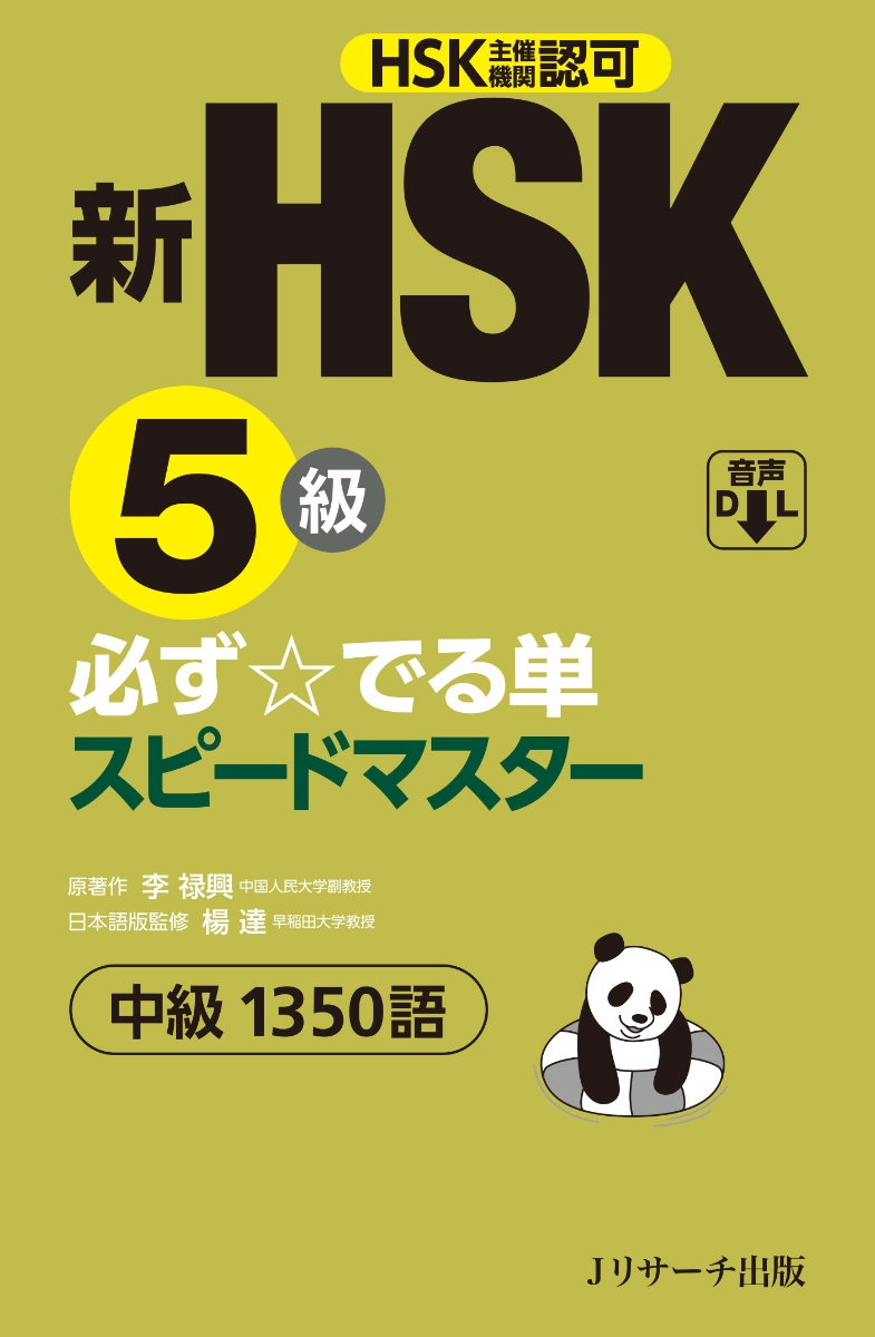 中国語検定HSK公式過去問集1級 2021年度版 - 語学関係資格