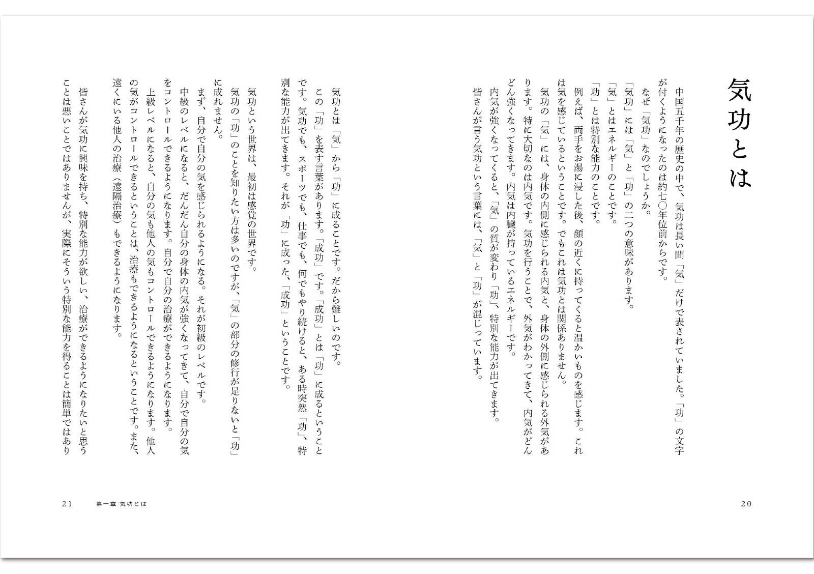 気功奥義解説書自分の健康を、自分で守るために大切なこと。（気功革命シリーズ）