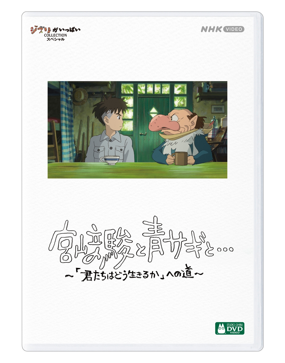 宮崎駿と青サギと… 〜「君たちはどう生きるか」への道〜画像