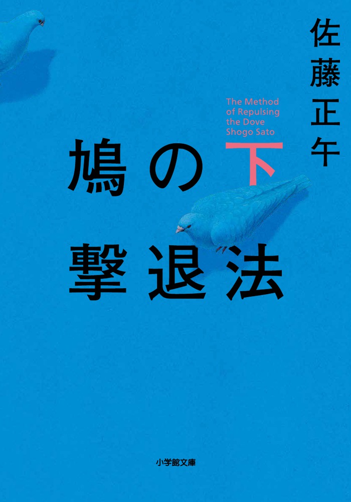 鳩の撃退法（下）画像