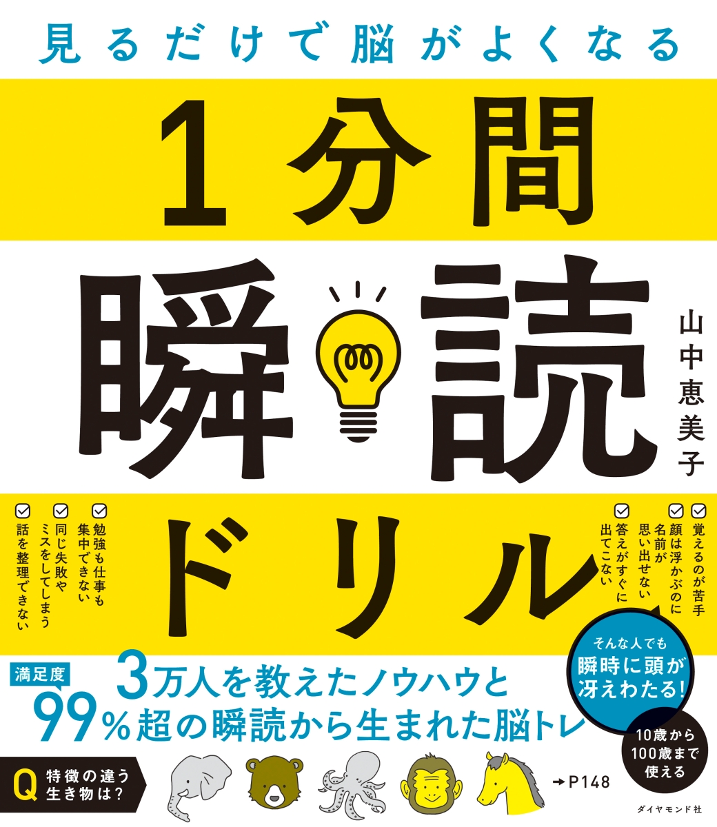 楽天ブックス: 見るだけで脳がよくなる 1分間瞬読ドリル - 山中 恵美子