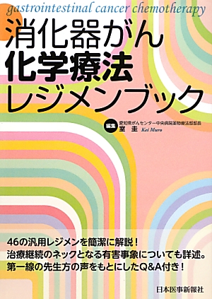 楽天ブックス: 消化器がん化学療法レジメンブック - 室圭