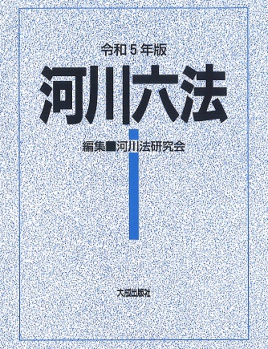 楽天ブックス: 令和5年版 河川六法 - 河川法令研究会 - 9784802834872 : 本