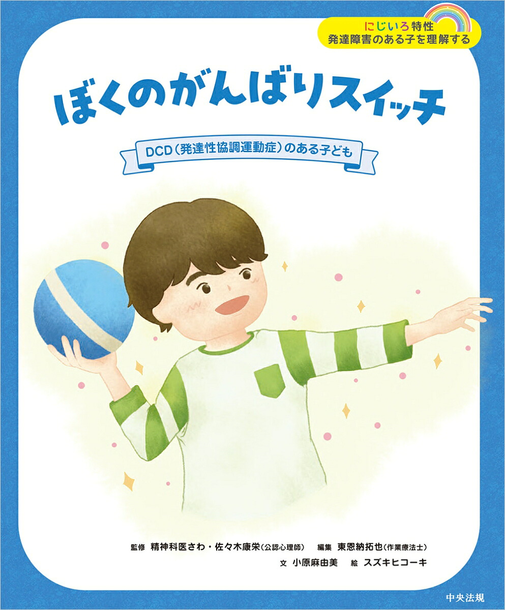 ぼくのがんばりスイッチDCD（発達性協調運動症）のある子ども（にじいろ特性発達障害のある子を理解する）[精神科医さわ]