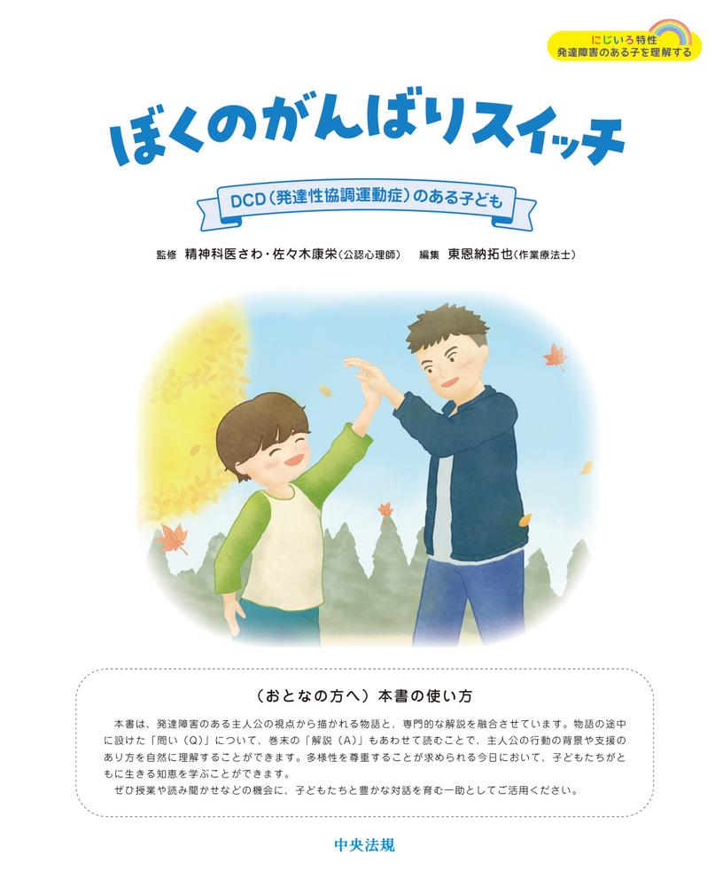 ぼくのがんばりスイッチDCD（発達性協調運動症）のある子ども（にじいろ特性発達障害のある子を理解する）[精神科医さわ]