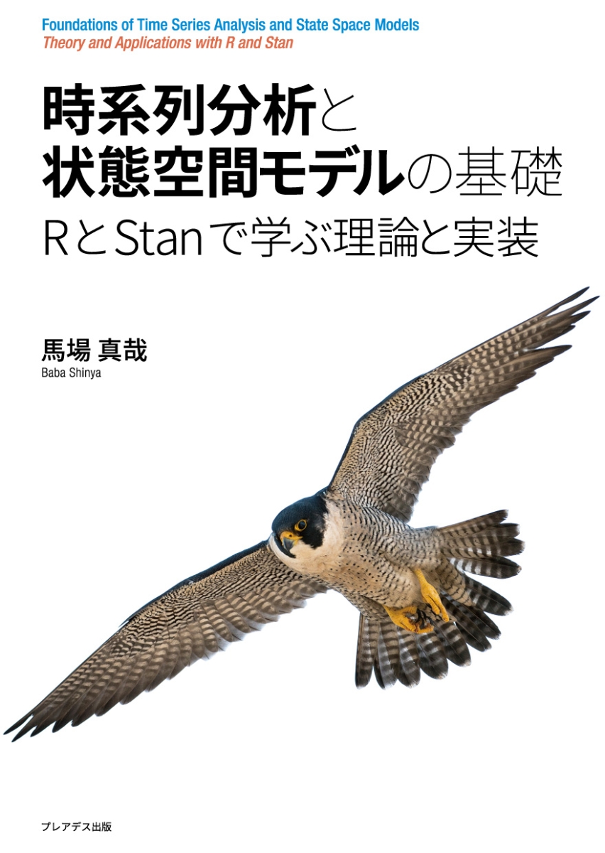 時系列分析と状態空間モデルの基礎 RとStanで学ぶ理論と実装