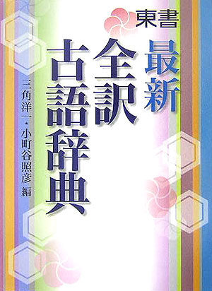 楽天ブックス: 東書最新全訳古語辞典 - 三角洋一