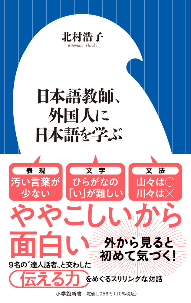 楽天ブックス: 日本語教師、外国人に日本語を学ぶ - 北村 浩子