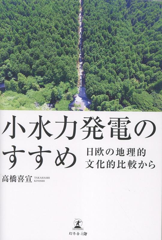 小水力発電のすすめ-日欧の地理的文化的比較から[高橋喜宣]