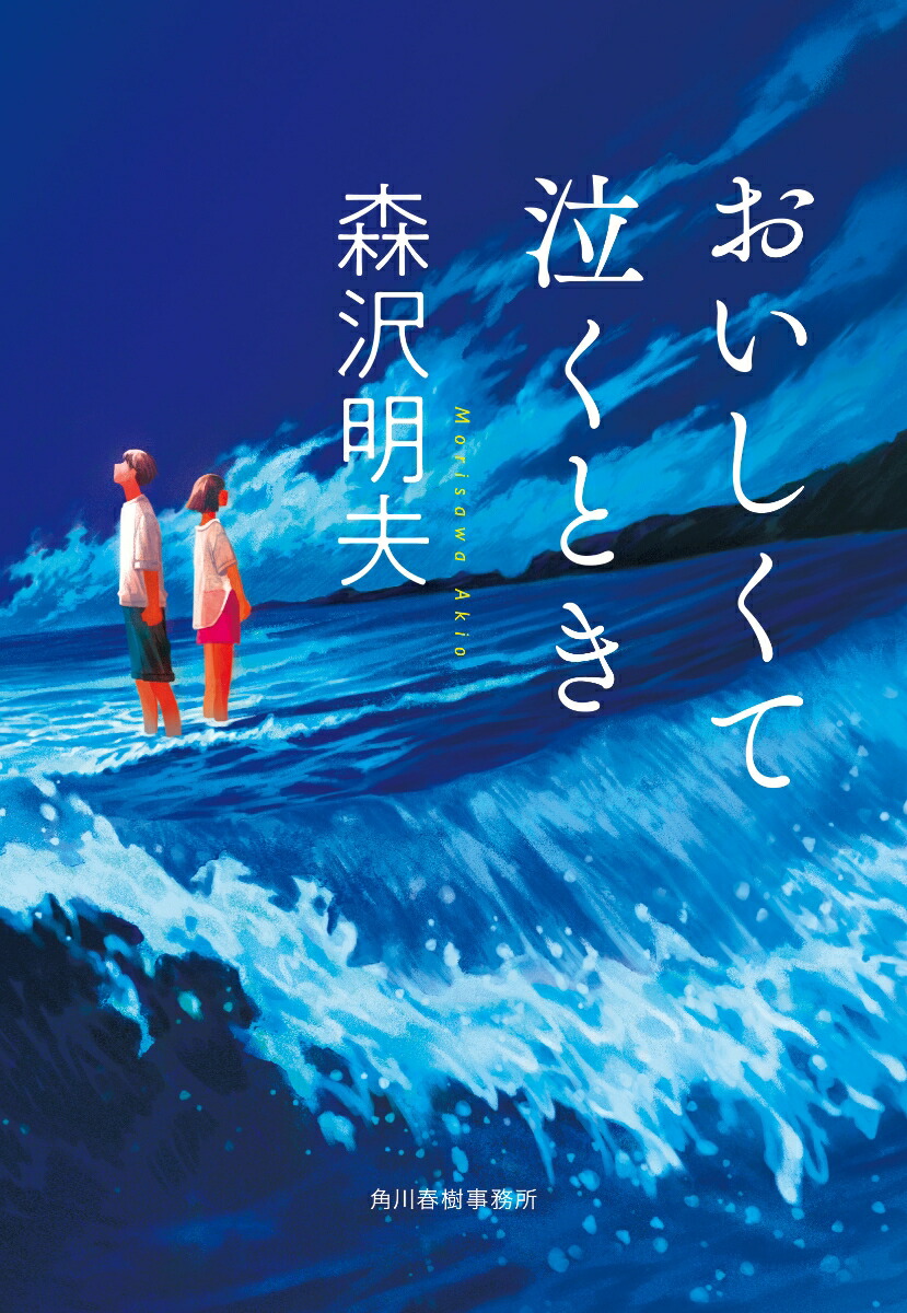 楽天ブックス: おいしくて泣くとき - 森沢 明夫 - 9784758444873 : 本