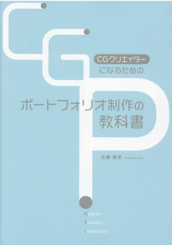 楽天ブックス Cgクリエイターになるためのポートフォリオ制作の教科書 佐藤 智幸 本