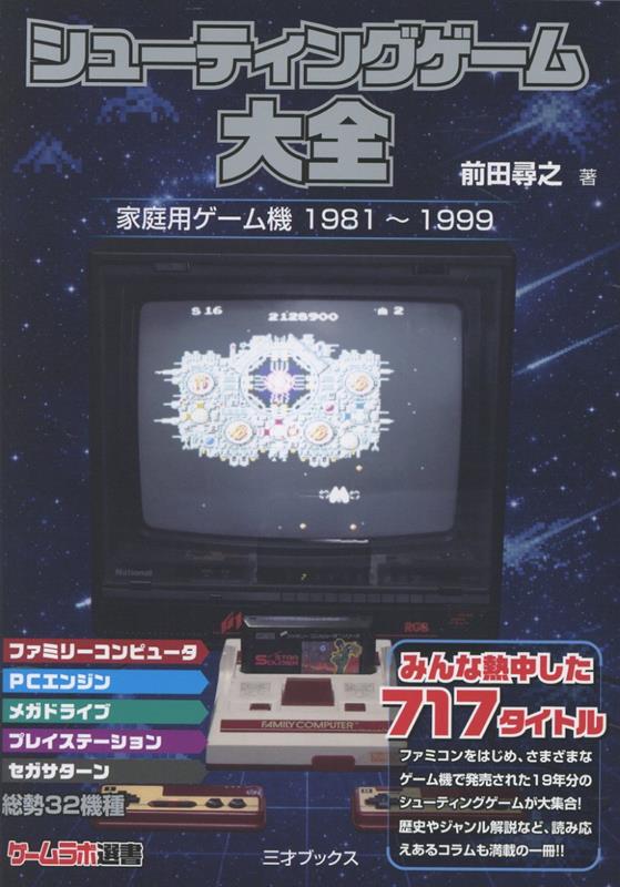 楽天ブックス: シューティングゲーム大全 - 前田 尋之 - 9784866734873