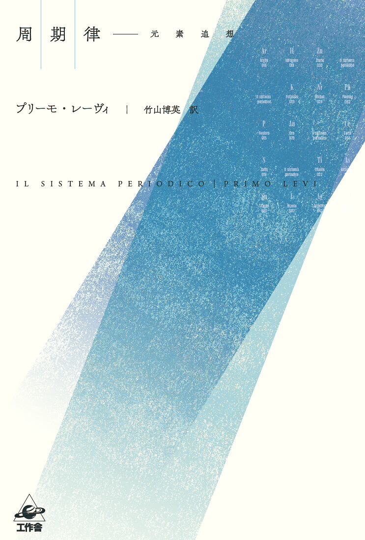 周期律新装版元素追想[プリーモ・レーヴィ]