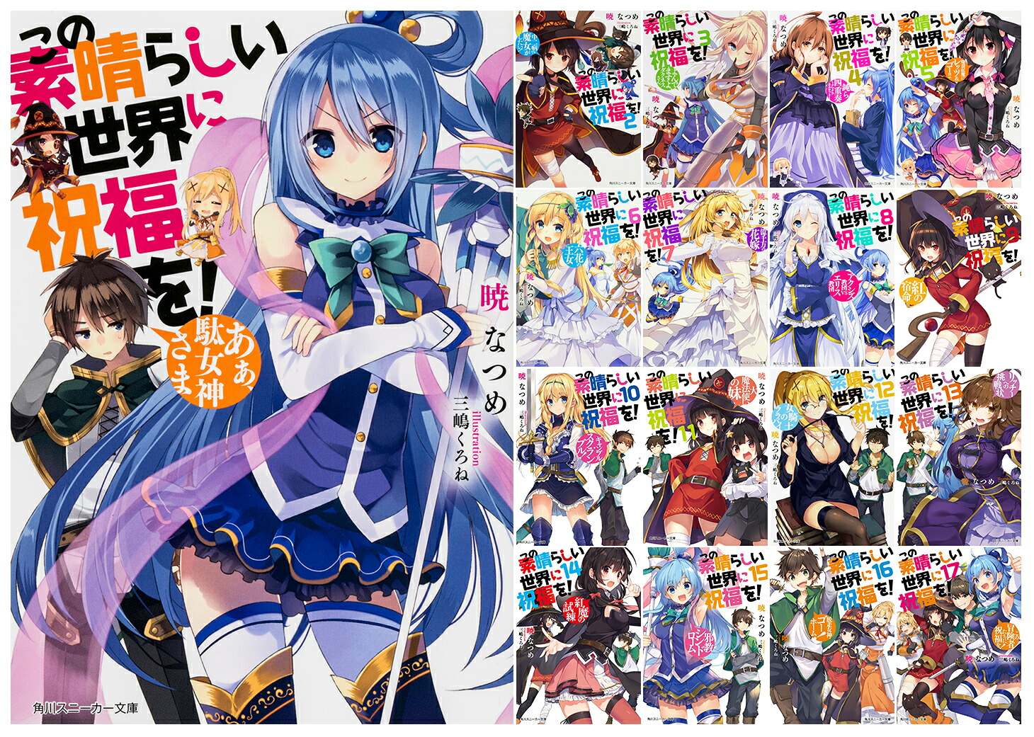 【完結セット】この素晴らしい世界に祝福を！1～17巻セット（角川スニーカー文庫）[暁なつめ]