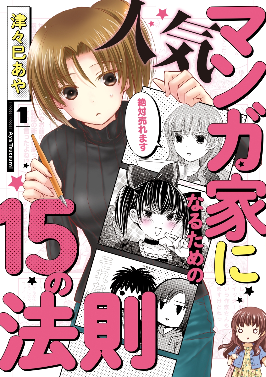 楽天ブックス 人気マンガ家になるための15の法則 1 津々巳 あや 本